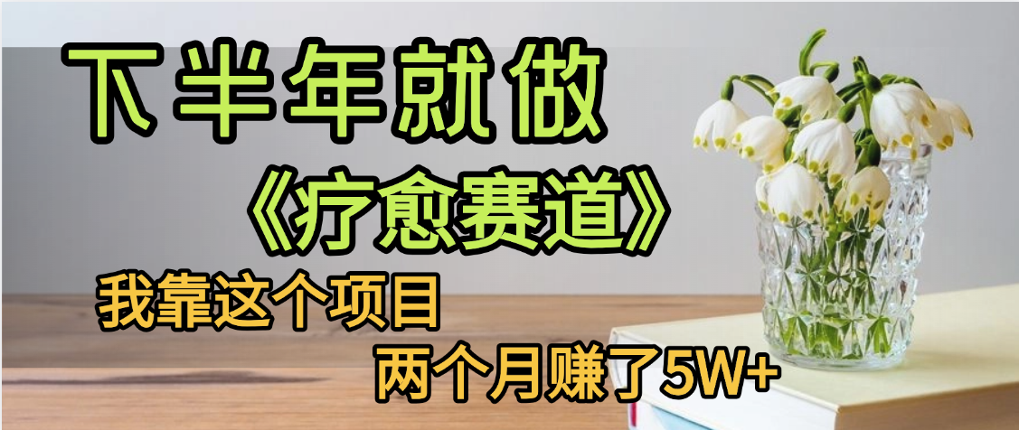 下半年稳赚的赛道，就选【疗愈赛道】，我自己运行这个项目两个月赚了5W+多客网创-网创项目资源站-副业项目-创业项目-搞钱项目多客网创