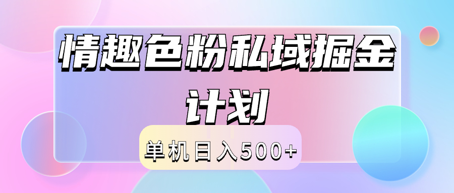 2024情趣色粉私域掘金天花板日入500+后端自动化掘金多客网创-网创项目资源站-副业项目-创业项目-搞钱项目多客网创
