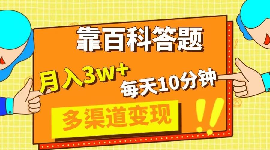 靠百科答题，每天10分钟，5天千粉，多渠道变现，轻松月入3W+多客网创-网创项目资源站-副业项目-创业项目-搞钱项目多客网创