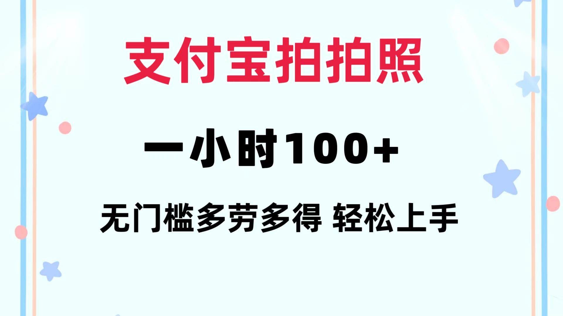 支付宝拍拍照 一小时100+ 无任何门槛  多劳多得 一台手机轻松操做多客网创-网创项目资源站-副业项目-创业项目-搞钱项目多客网创