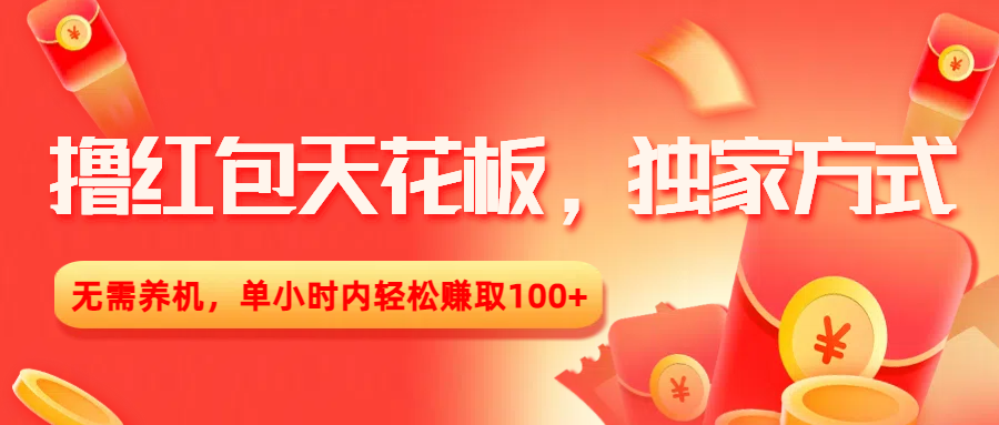 撸红包天花板，独家方式，无需养机，单小时内轻松赚取100+多客网创-网创项目资源站-副业项目-创业项目-搞钱项目多客网创