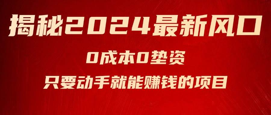 揭秘2024最新风口，新手小白只要动手就能赚钱的项目—空调多客网创-网创项目资源站-副业项目-创业项目-搞钱项目多客网创