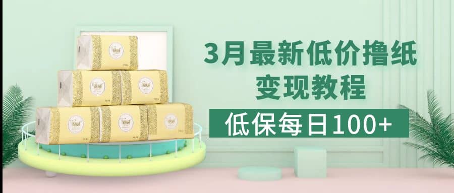 低保(每日100+)3月最新拼多多果冻宝盒低价撸纸变现+销售详细教程多客网创-网创项目资源站-副业项目-创业项目-搞钱项目多客网创