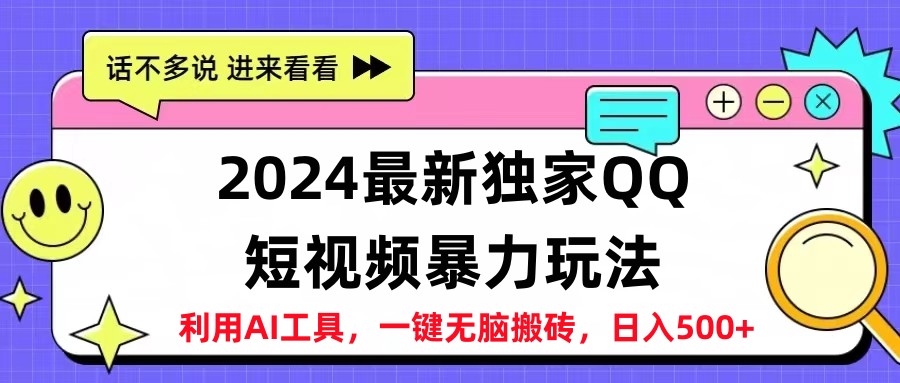 2024最新QQ短视频暴力玩法,日入500+多客网创-网创项目资源站-副业项目-创业项目-搞钱项目多客网创