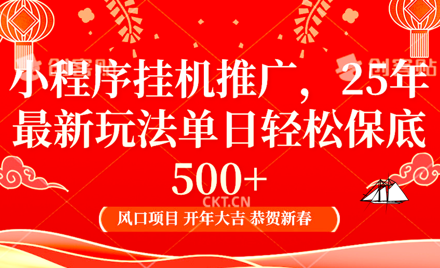 小程序挂机推广，25年最新玩法，单日轻松保底500+多客网创-网创项目资源站-副业项目-创业项目-搞钱项目多客网创