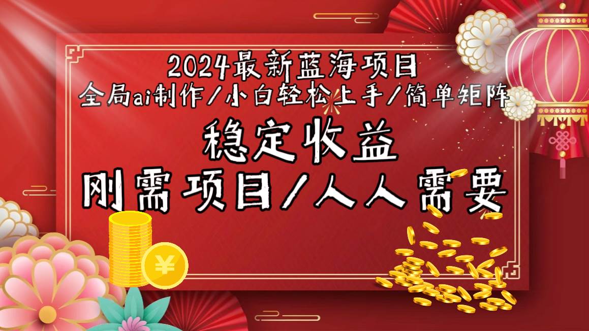2024最新蓝海项目全局ai制作视频，小白轻松上手，简单矩阵，收入稳定多客网创-网创项目资源站-副业项目-创业项目-搞钱项目多客网创
