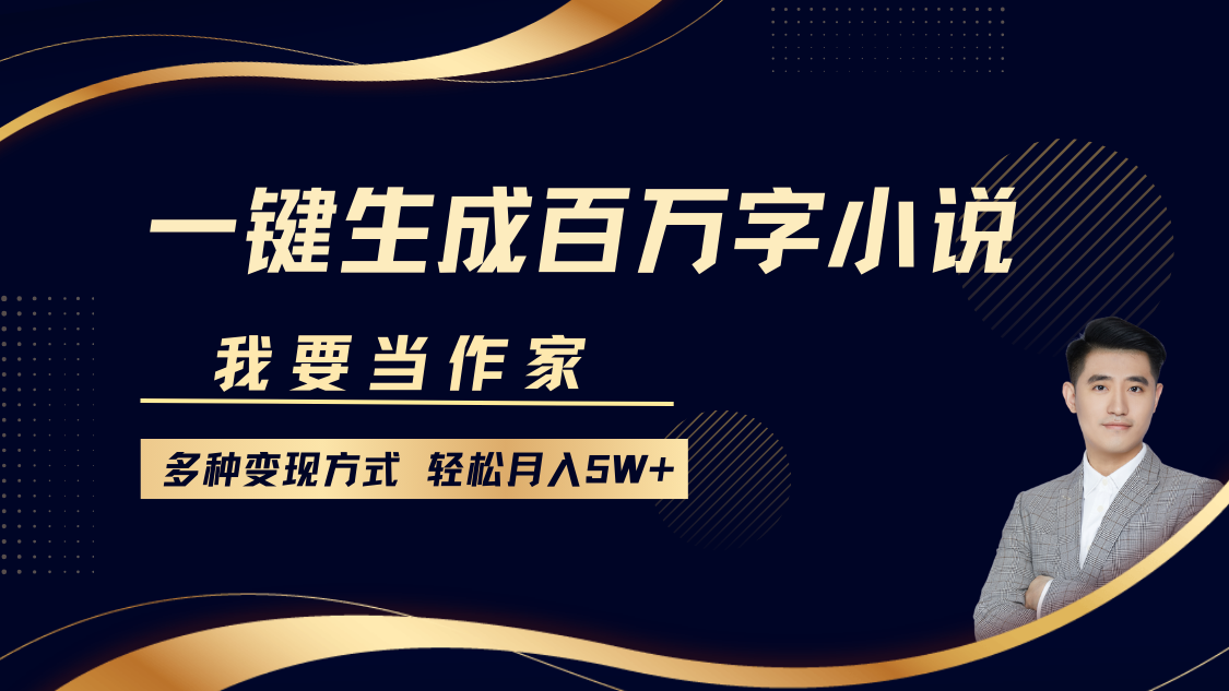 我要当作家，一键生成百万字小说，多种变现方式，轻松月入5W+多客网创-网创项目资源站-副业项目-创业项目-搞钱项目多客网创