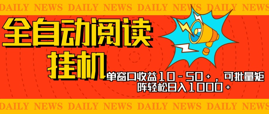 全自动阅读挂机,单窗口10-50+,可批量矩阵轻松日入1000+,新手小白秒上手多客网创-网创项目资源站-副业项目-创业项目-搞钱项目多客网创