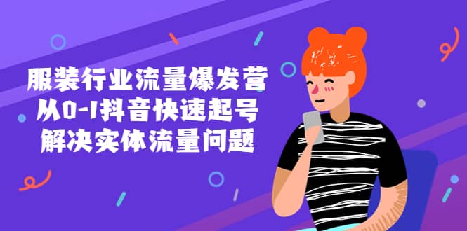 服装行业流量爆发营，从0-1抖音快速起号/解决实体流量问题多客网创-网创项目资源站-副业项目-创业项目-搞钱项目多客网创