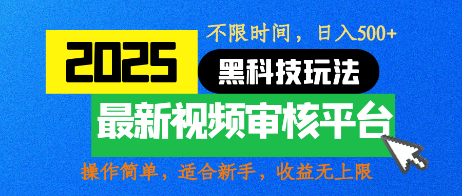 2025最新黑科技玩法，视频审核玩法，10秒一单，不限时间，不限单量，新手小白一天500+多客网创-网创项目资源站-副业项目-创业项目-搞钱项目多客网创