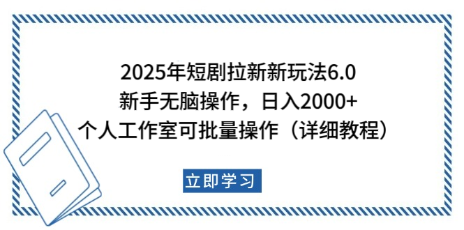 2025年短剧拉新新玩法，新手日入2000+，个人工作室可批量做【详细教程】多客网创-网创项目资源站-副业项目-创业项目-搞钱项目多客网创