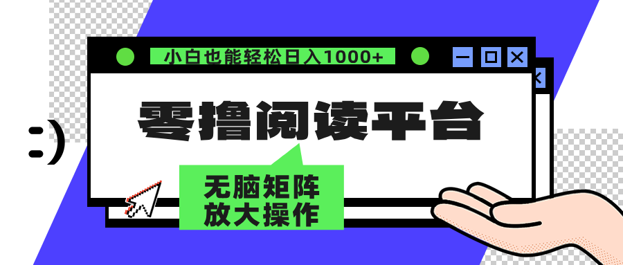零撸阅读平台 解放双手、实现躺赚收益 单号日入100+多客网创-网创项目资源站-副业项目-创业项目-搞钱项目多客网创