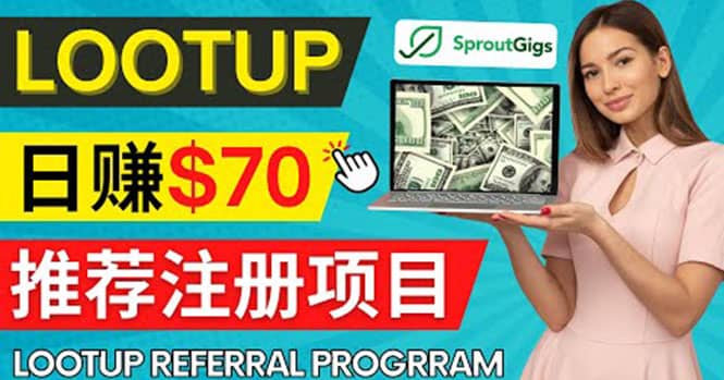 Lootup Referral推荐项目，通过sproutgigs发布推荐注册任务 日赚70美元佣金多客网创-网创项目资源站-副业项目-创业项目-搞钱项目多客网创