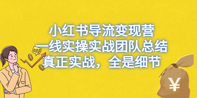 小红书导流变现营，一线实战团队总结，真正实战，全是细节，全平台适用多客网创-网创项目资源站-副业项目-创业项目-搞钱项目多客网创