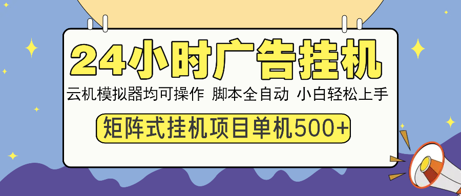 24小时广告全自动挂机，云机模拟器均可操作，矩阵挂机项目，上手难度低，单日收益500+多客网创-网创项目资源站-副业项目-创业项目-搞钱项目多客网创