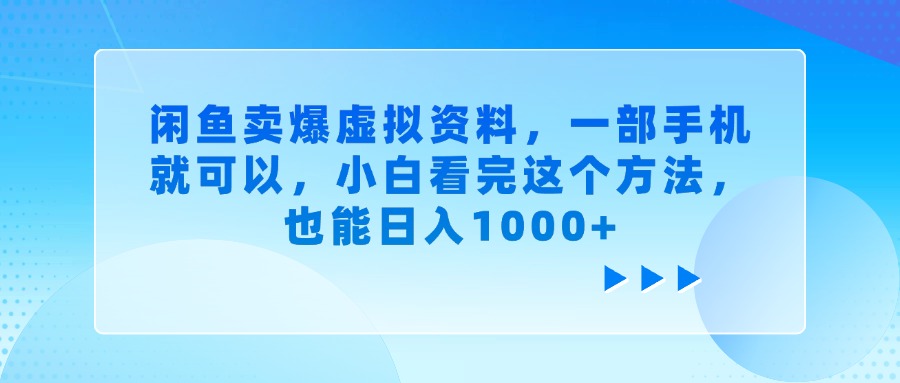 闲鱼卖爆虚拟资料,一部手机就可以,小白看完这个方法,也能日入1000+多客网创-网创项目资源站-副业项目-创业项目-搞钱项目多客网创