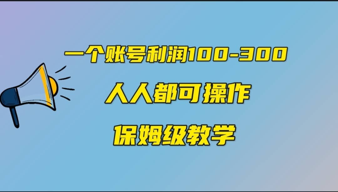 一个账号100-300，有人靠他赚了30多万，中视频另类玩法，任何人都可以做到多客网创-网创项目资源站-副业项目-创业项目-搞钱项目多客网创