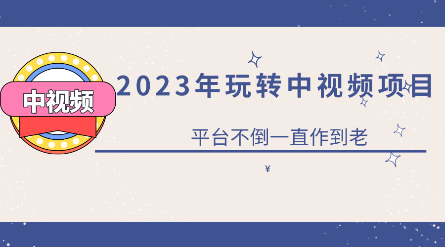 2023一心0基础玩转中视频项目：平台不倒，一直做到老多客网创-网创项目资源站-副业项目-创业项目-搞钱项目多客网创