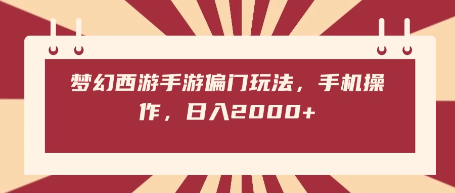梦幻西游手游偏门玩法，手机操作，日入2000+多客网创-网创项目资源站-副业项目-创业项目-搞钱项目多客网创