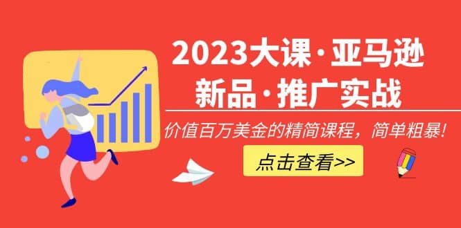 2023大课·亚马逊新品·推广实战：精简课程，简单粗暴多客网创-网创项目资源站-副业项目-创业项目-搞钱项目多客网创