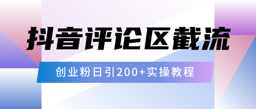 抖音评论区20字截流200+创业粉，日变现四位数实操教程多客网创-网创项目资源站-副业项目-创业项目-搞钱项目多客网创
