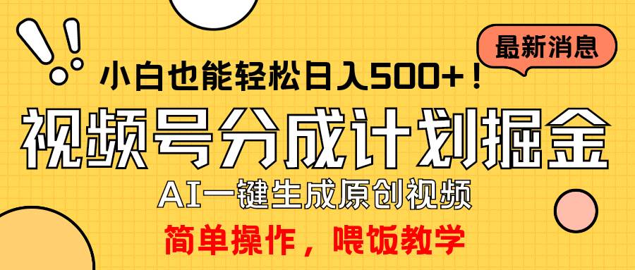 玩转视频号分成计划，一键制作AI原创视频掘金，单号轻松日入500+小白也…多客网创-网创项目资源站-副业项目-创业项目-搞钱项目多客网创