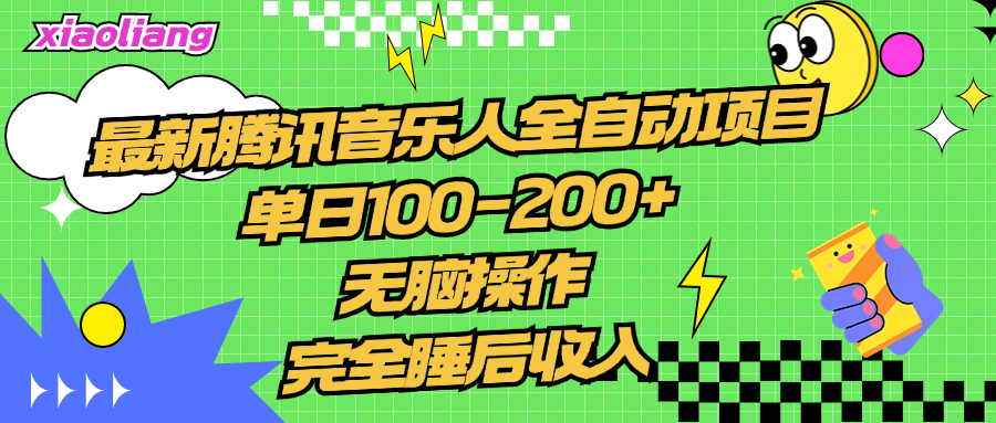 腾讯音乐人全自动项目，单日100-200+，无脑操作，合适小白。多客网创-网创项目资源站-副业项目-创业项目-搞钱项目多客网创