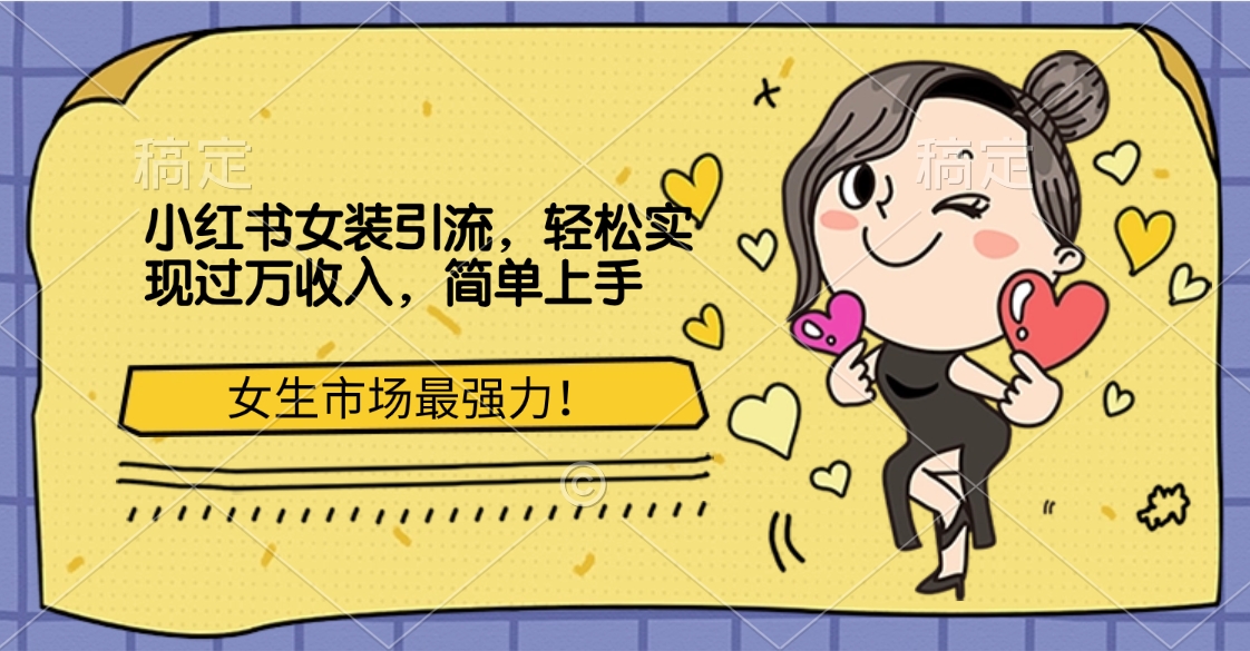 小红书女装引流，女生市场最强力！轻松实现过万收入，简单上手多客网创-网创项目资源站-副业项目-创业项目-搞钱项目多客网创