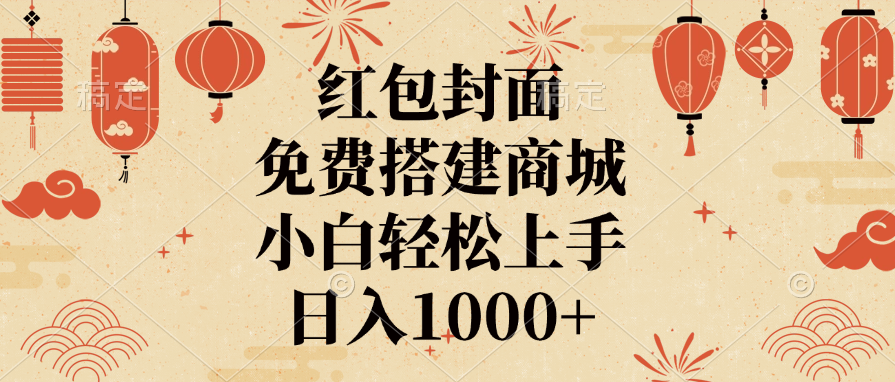 红包封面，免费搭建商城，日入1000+小白轻松上手，多客网创-网创项目资源站-副业项目-创业项目-搞钱项目多客网创