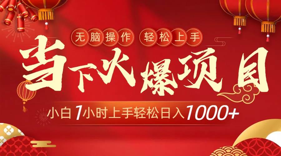 当下火爆项目，操作简单，小白仅需1小时轻松上手日入1000+多客网创-网创项目资源站-副业项目-创业项目-搞钱项目多客网创