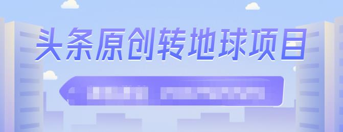 外面收2000大洋的‮条头‬原创转地球项目，单号每天做6-8个视频，收益过百很轻松多客网创-网创项目资源站-副业项目-创业项目-搞钱项目多客网创