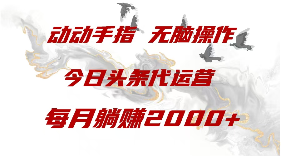 今日头条代运营，动动手指，每月躺赠2000+多客网创-网创项目资源站-副业项目-创业项目-搞钱项目多客网创
