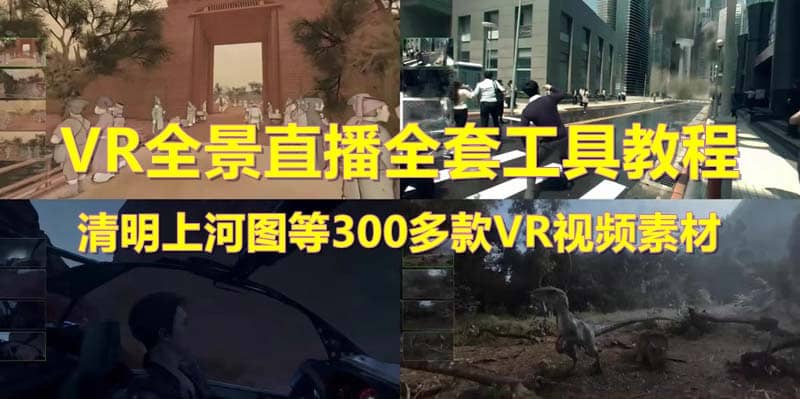 抖音最火的VR全景视频直播 清明上河图直播间搭建(素材+教程+直播权限开通)多客网创-网创项目资源站-副业项目-创业项目-搞钱项目多客网创