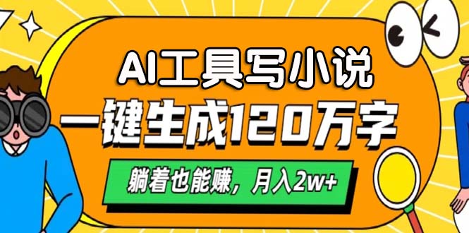AI工具写小说，月入2w+,一键生成120万字，躺着也能赚多客网创-网创项目资源站-副业项目-创业项目-搞钱项目多客网创