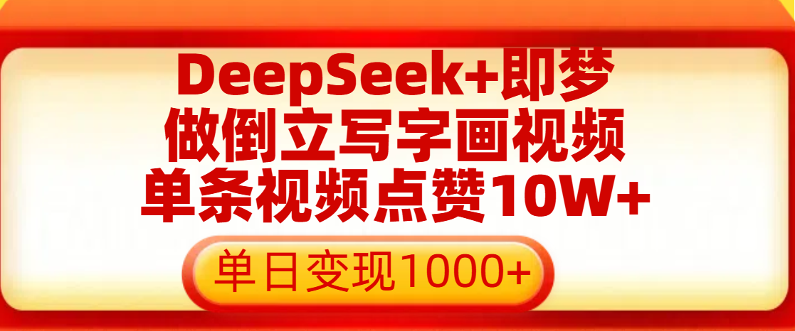 用DeepSeek+即梦做倒立写字画视频，单条视频点赞10W+，单日变现1000+多客网创-网创项目资源站-副业项目-创业项目-搞钱项目多客网创