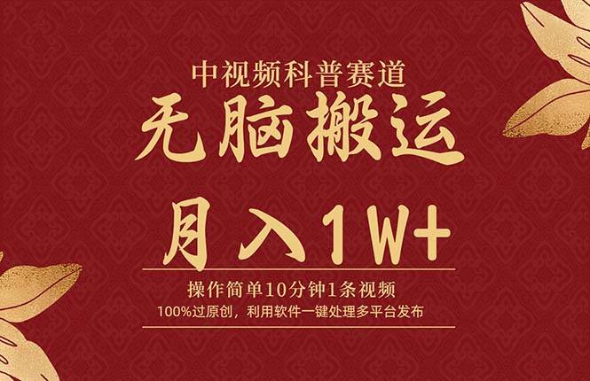 中视频科普赛道，10分钟1条视频，条条爆款，100%过原创，无脑搬运月入1W+多客网创-网创项目资源站-副业项目-创业项目-搞钱项目多客网创