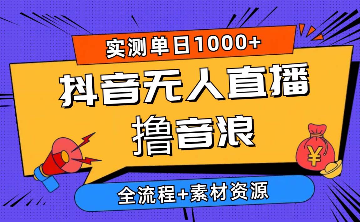2024抖音无人直播撸音浪新玩法 日入1000+ 全流程+素材资源多客网创-网创项目资源站-副业项目-创业项目-搞钱项目多客网创