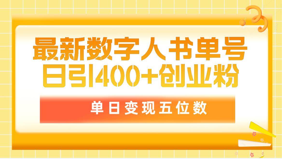 最新数字人书单号日400+创业粉,单日变现五位数,市面卖5980附软件和详…多客网创-网创项目资源站-副业项目-创业项目-搞钱项目多客网创