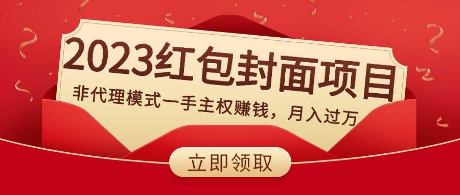 2023红包封面项目，非代理模式一手主权赚钱，月入过万多客网创-网创项目资源站-副业项目-创业项目-搞钱项目多客网创