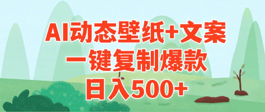 AI治愈系动态壁纸+文案，一键复制爆款，日入500+多客网创-网创项目资源站-副业项目-创业项目-搞钱项目多客网创