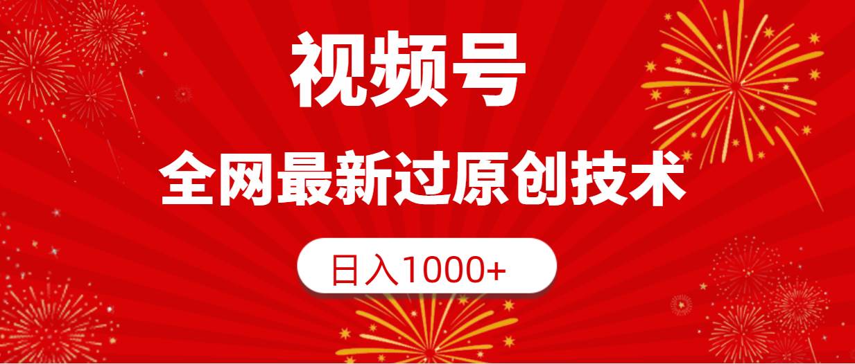 视频号,全网最新过原创技术,日入1000+多客网创-网创项目资源站-副业项目-创业项目-搞钱项目多客网创