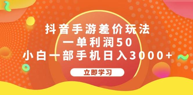 抖音手游差价玩法，一单利润50，小白一部手机日入3000+多客网创-网创项目资源站-副业项目-创业项目-搞钱项目多客网创