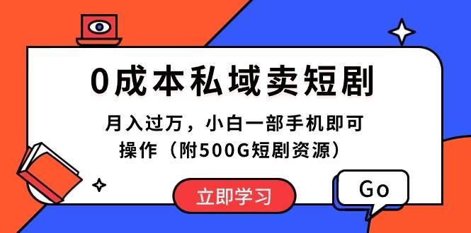 0成本私域卖短剧，月入过万，小白一部手机即可操作（附500G短剧资源）多客网创-网创项目资源站-副业项目-创业项目-搞钱项目多客网创