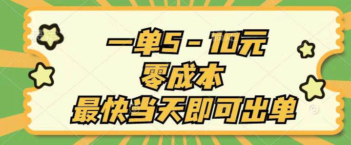 一单5-10元，零成本，最快当天即可出单多客网创-网创项目资源站-副业项目-创业项目-搞钱项目多客网创