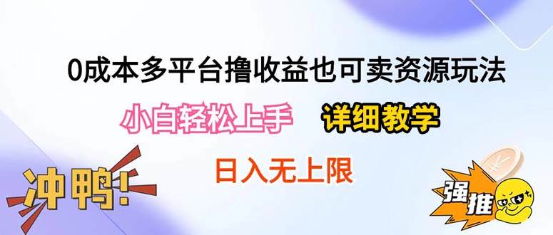 0成本多平台撸收益也可卖资源玩法，小白轻松上手。详细教学日入500+附资源多客网创-网创项目资源站-副业项目-创业项目-搞钱项目多客网创