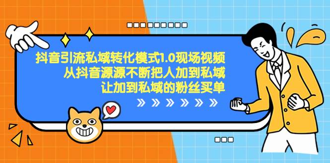 抖音-引流私域转化模式1.0现场视频，从抖音源源不断把人加到私域，让加到私域的粉丝买单多客网创-网创项目资源站-副业项目-创业项目-搞钱项目多客网创