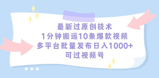 最新过原创技术,1分钟搬运10条爆款视频,多平台批量发布日入1000+,可…多客网创-网创项目资源站-副业项目-创业项目-搞钱项目多客网创