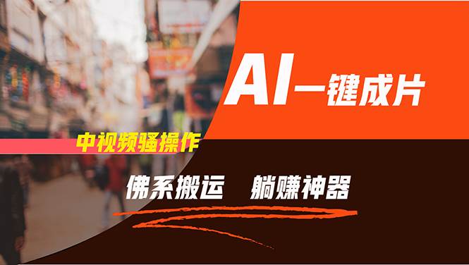 通过AI逆袭，每天佛系搬运，5分钟1条多平台矩阵，让你躺赚的神器，新手…多客网创-网创项目资源站-副业项目-创业项目-搞钱项目多客网创