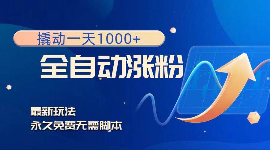 撬动一天1000+，全自动涨粉，最新玩法，永久免费无需脚本多客网创-网创项目资源站-副业项目-创业项目-搞钱项目多客网创