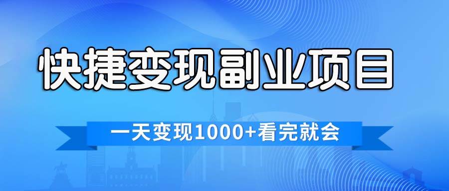 快捷变现的副业项目，一天变现1000+，各平台最火赛道，看完就会多客网创-网创项目资源站-副业项目-创业项目-搞钱项目多客网创
